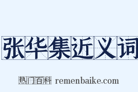 张华集近义词是什么意思的图片